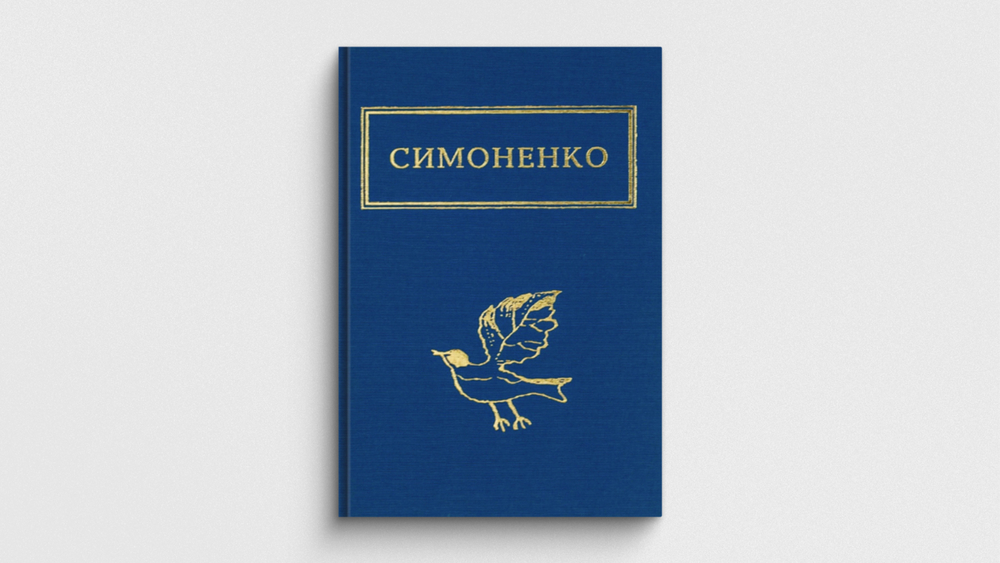 Купити збірку поезій Василя Симоненка із серії «Українська поетична антологія»
