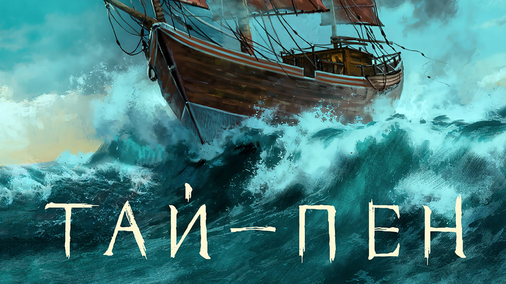 «Тай-пен», Лабораторія