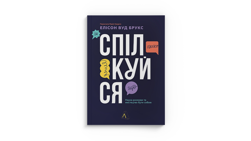 Спілкуйся