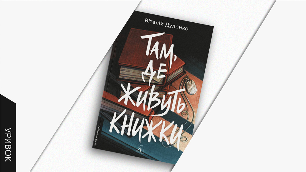 Там де живуть книжки