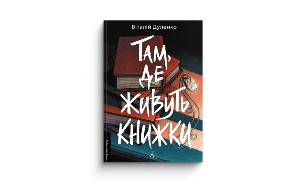 «Там, де живуть книжки»