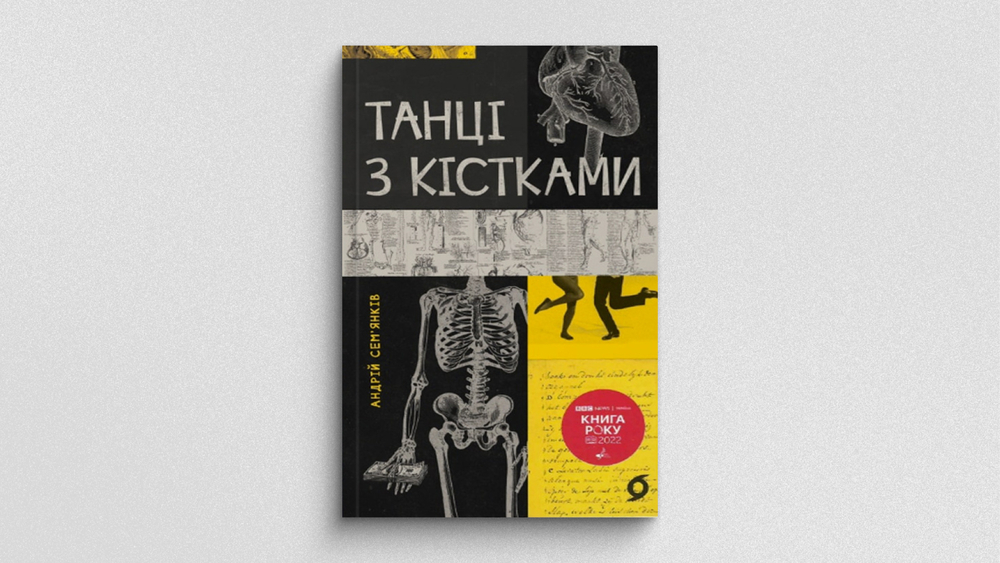 Танці з кістками