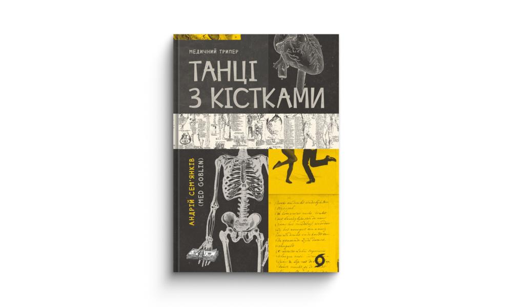 «Танці з кістками»