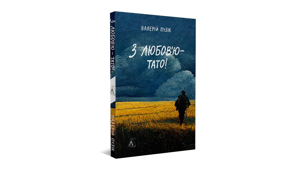 «З любов'ю — тато», Валерій Пузік