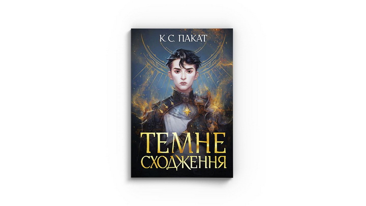 Фото книжки «Темне сходження» К. С. Пакат