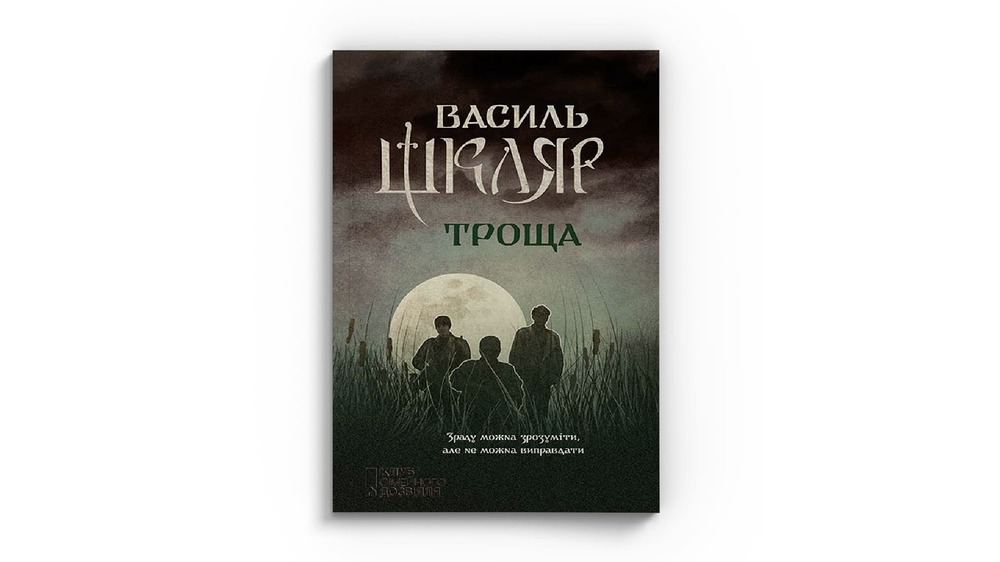 Троща