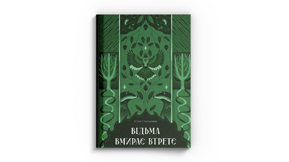 Відьма вмирає втретє