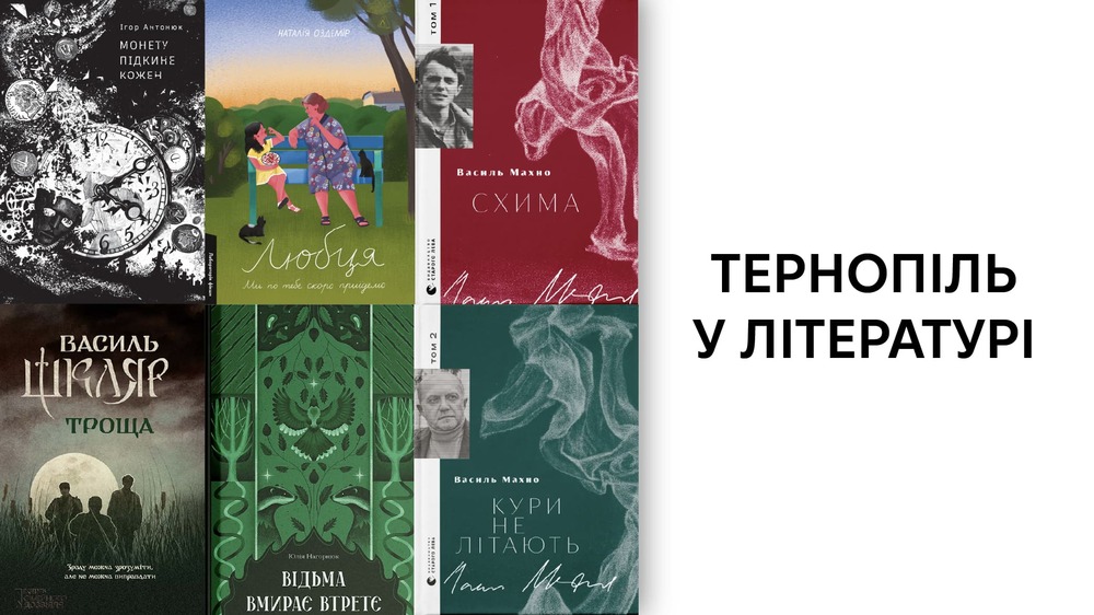 Тернопіль у літературі