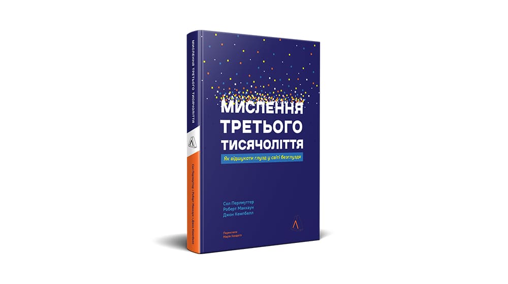 Мислення третього тисячоліття
