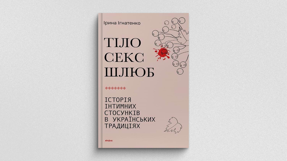 Тіло, секс, шлюб