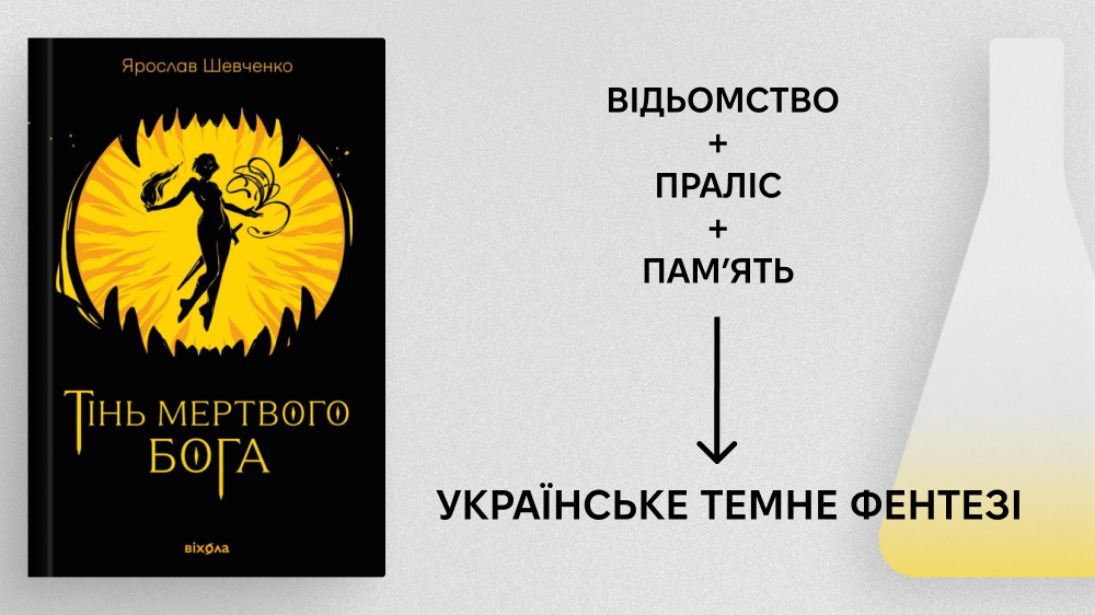 Тінь мертвого бога