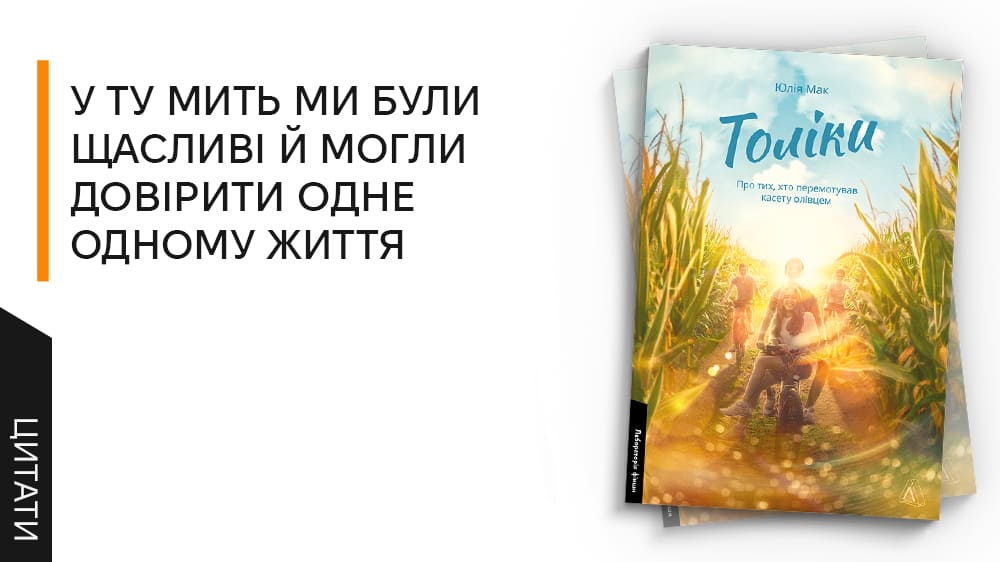 «Толіки. Про тих, хто перемотував касету олівцем»