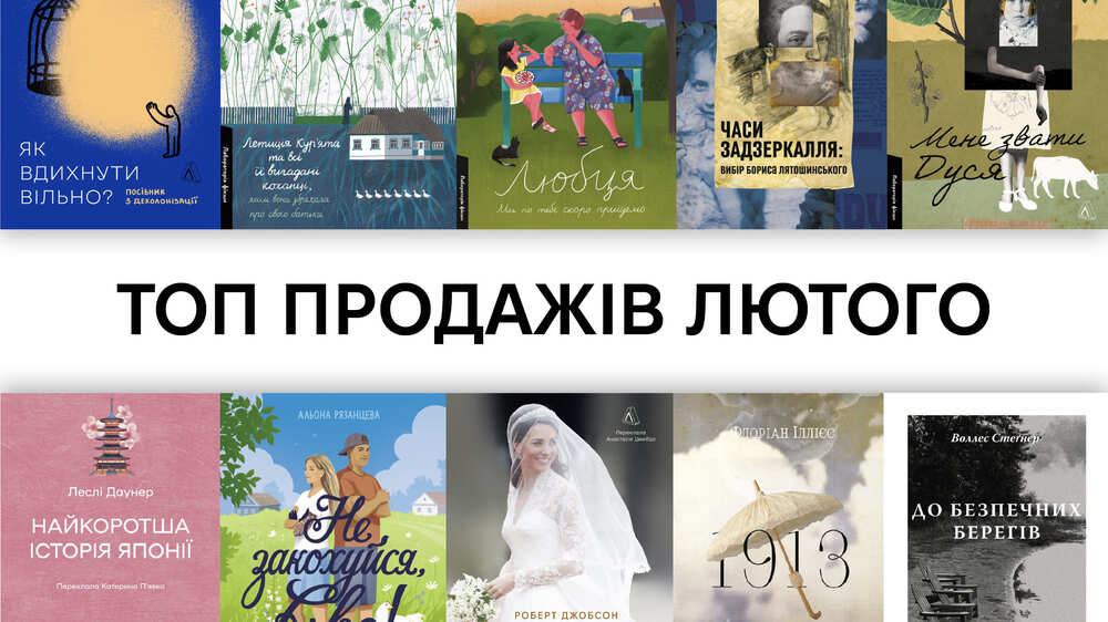 ТОП продажів лютого