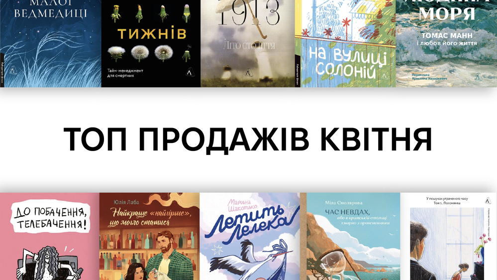 ТОП квітня