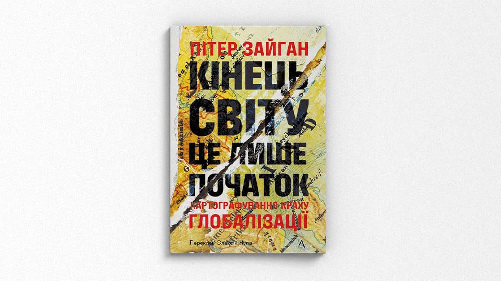 «Кінець світу - це лише початок. Картографування краху глобалізації», Пітер Зейхан