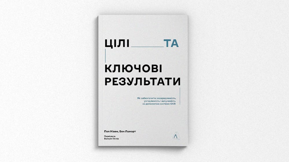 Цілі та ключові результати