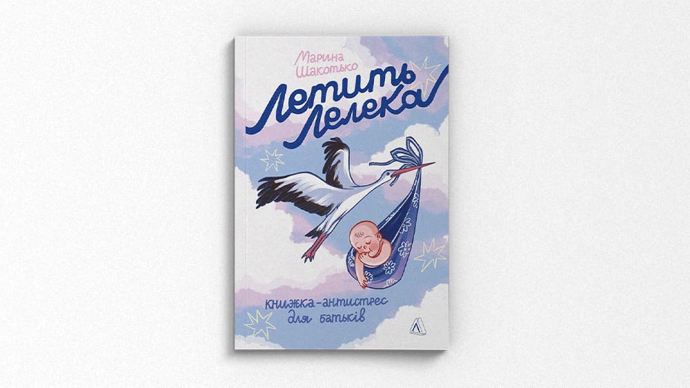 «Летить лелека. Книжка-антистрес для батьків», Марина Шакотько
