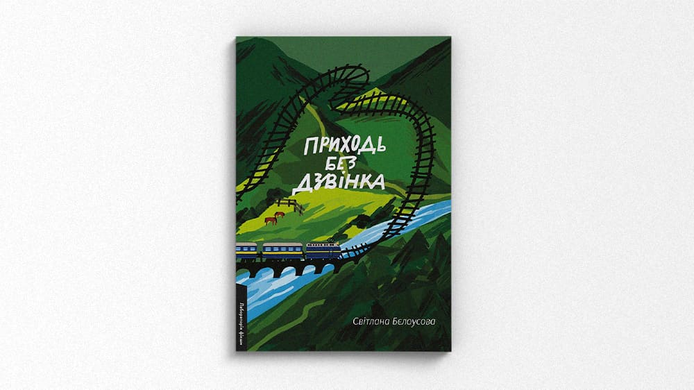 Приходь без дзвінка