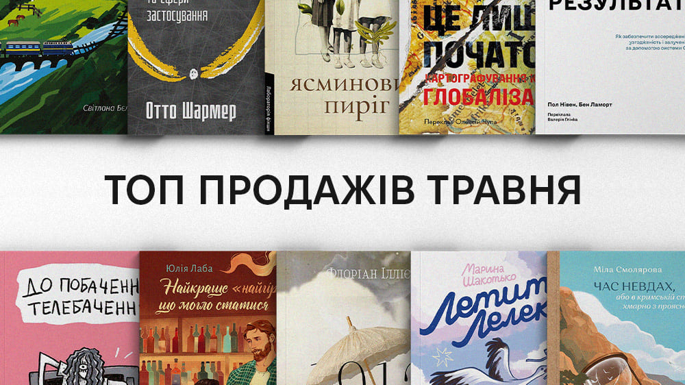 ТОП продажів травня