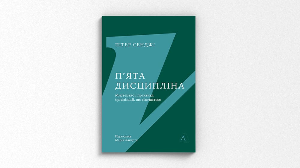 «П'ята дисципліна»