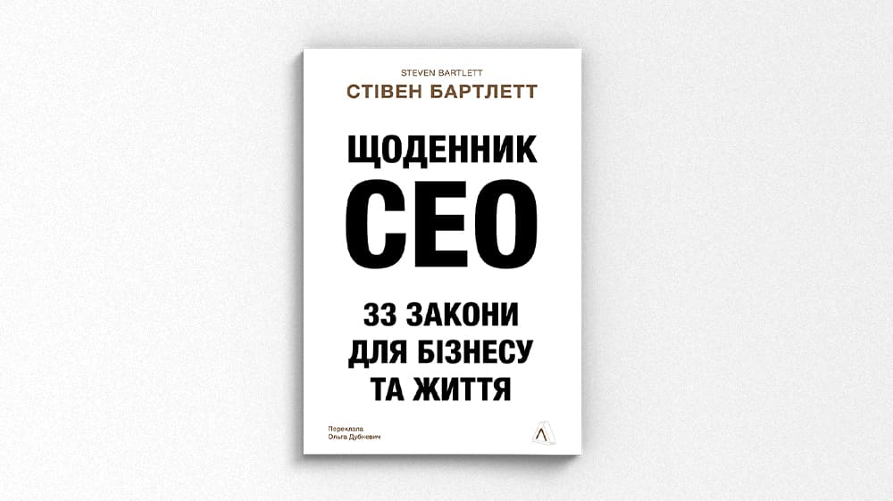 «Щоденник СЕО»