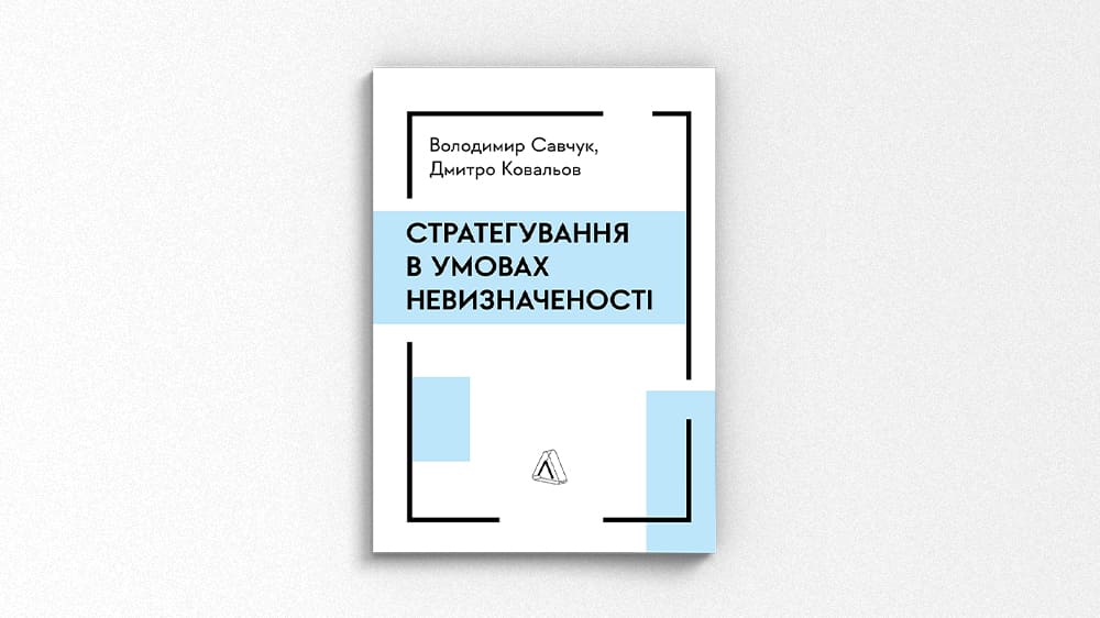 «Стратегування в умовах невизначеності», Володимир Савчук, Дмитро Ковальов