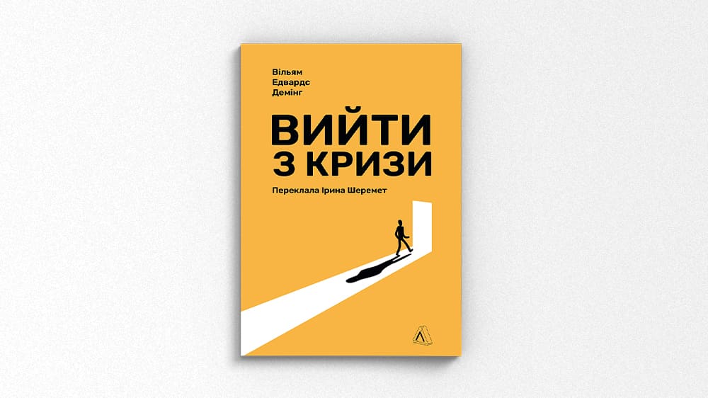«Вийти з кризи»