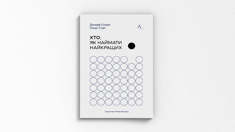 «Хто. Як наймати найкращих», Джефф Смарт, Ренді Стріт