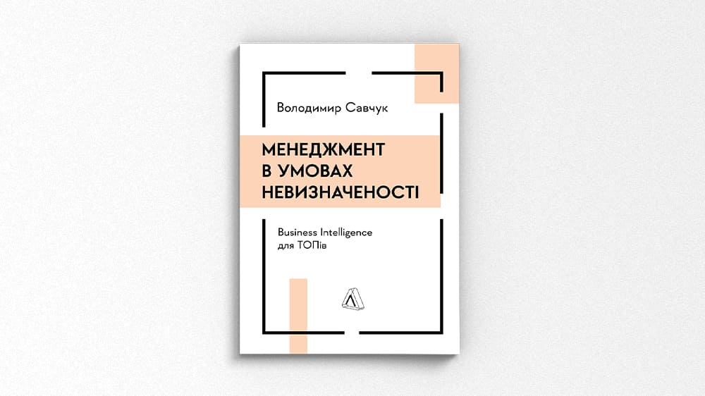 «Менеджмент в умовах невизначеності. Business Intelligence для ТОПів», Володимир Савчук