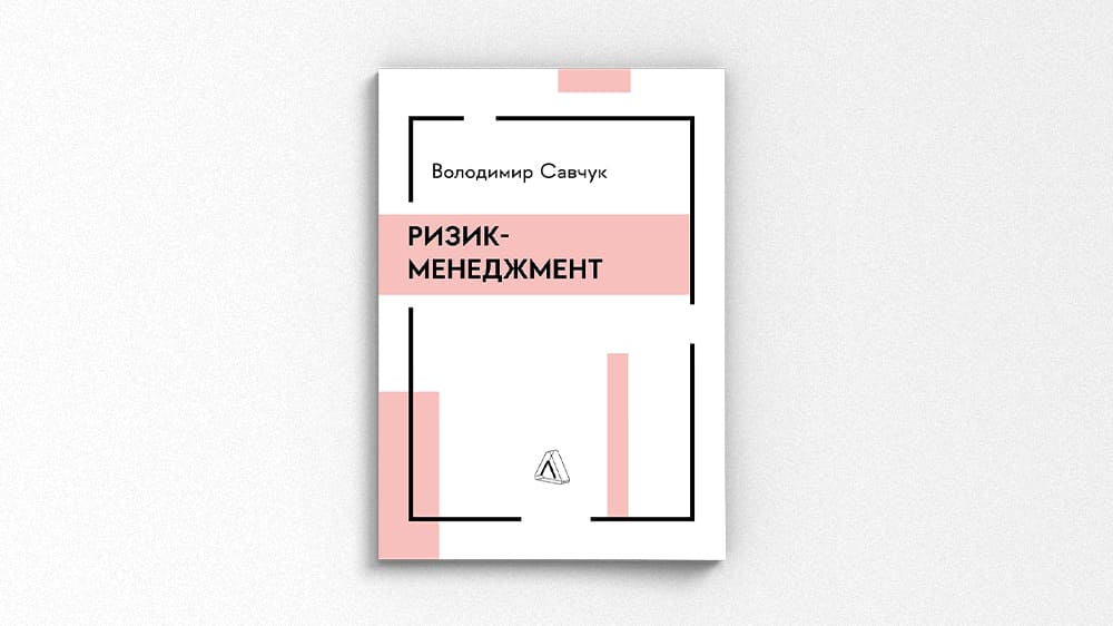 «Ризик-менеджмент»