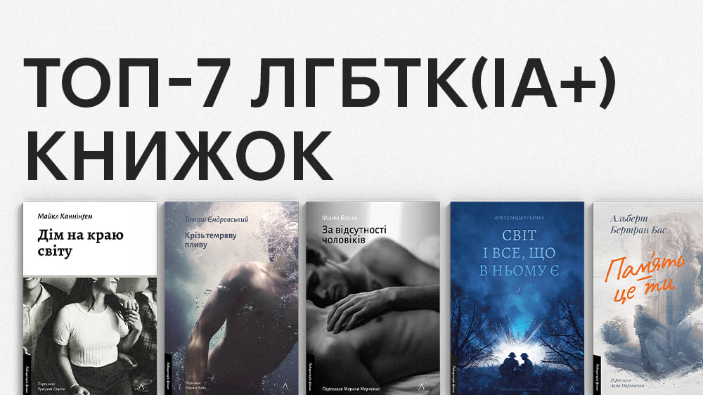 Добірка ЛГБТК книжок