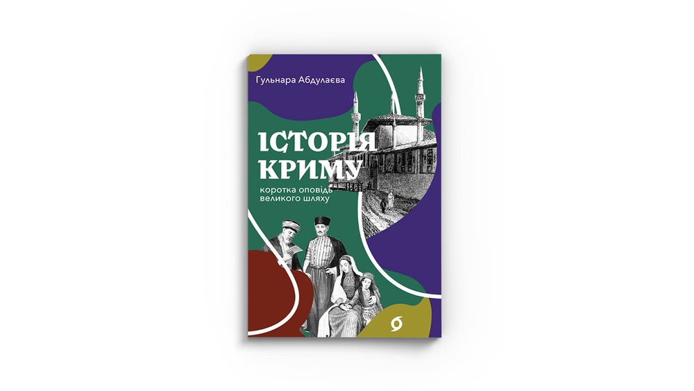 «Історія Криму. Коротка оповідь великого шляху», Гульнара Абдулаєва