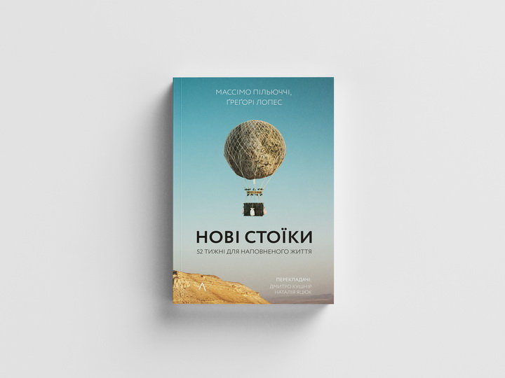 Фото книги «Нові стоїки» - Лабораторія