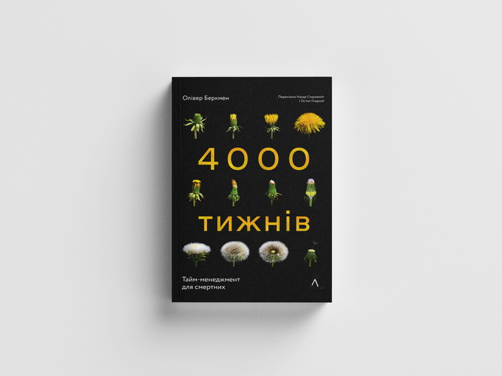 Фото книги «Чотири тисячі тижнів. Тайм-менеджмент для смертних» - Лабораторія