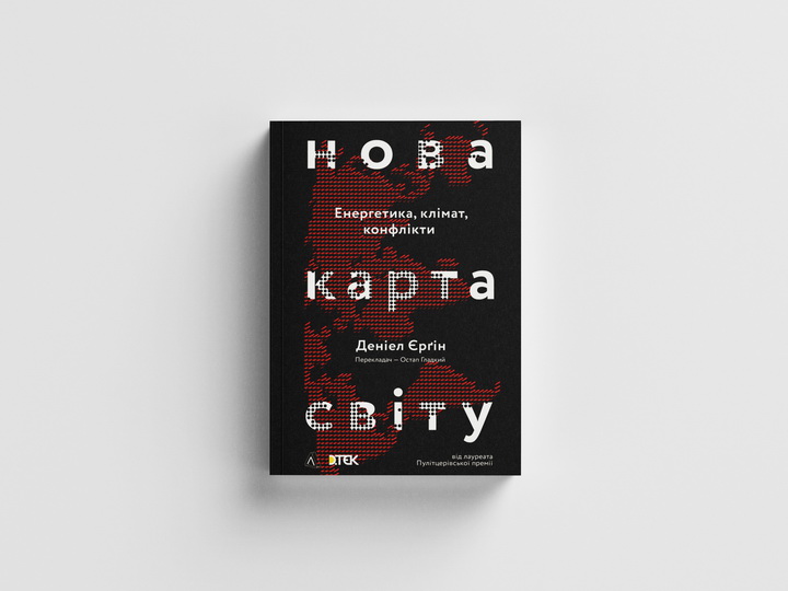 Фото книги «Нова карта світу. Енергетика, клімат, конфлікти» - Лабораторія