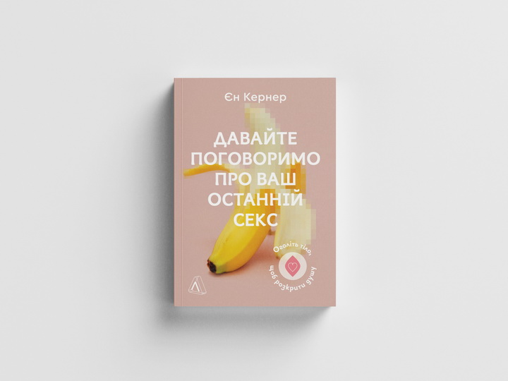 Фото книги «Давайте поговоримо про ваш останній секс» - Лабораторія