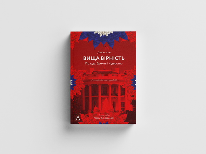 Фото книги «Вища вірність» - Лабораторія