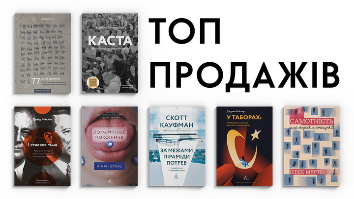 Фото книжок - топ продажів - Лабораторія