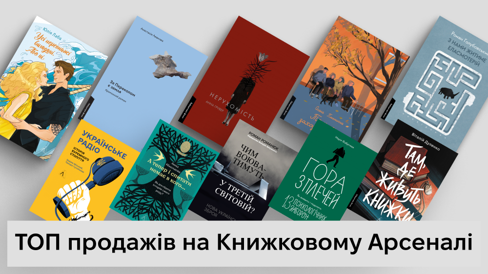 топ продажів на Книжковому Арсеналі