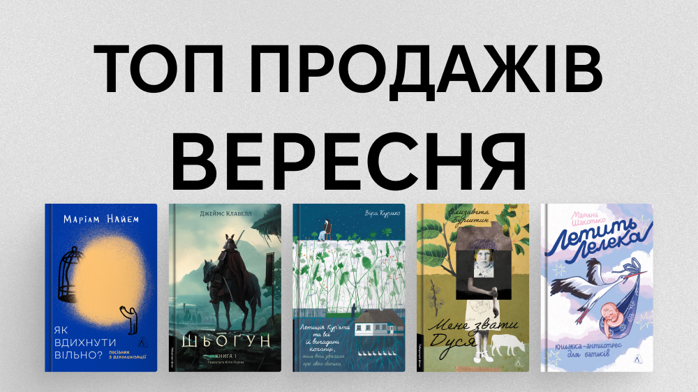 ТОП продажів вересня