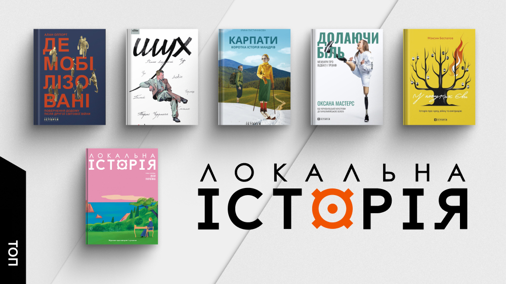 Локальна історія