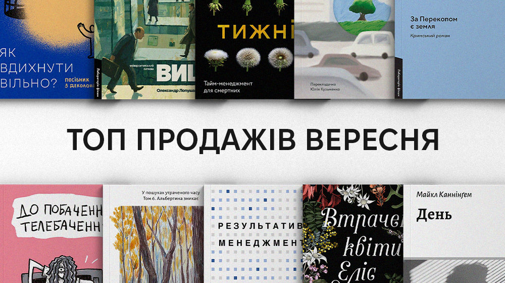 ТОП продажів вересня 2026