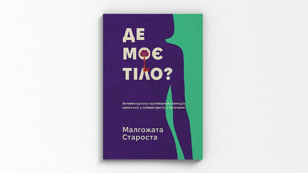 Де моє тіло?