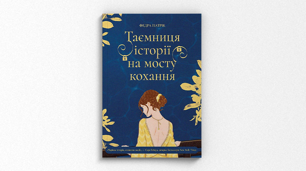 Федра Патрік