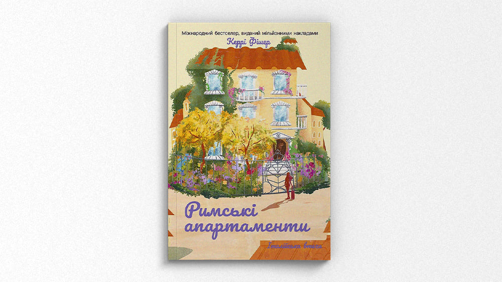 Римські апартаменти
