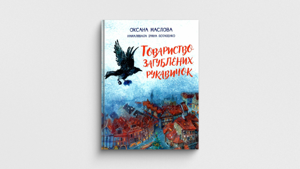 «Товариство загублених рукавичок», Оксана Маслова