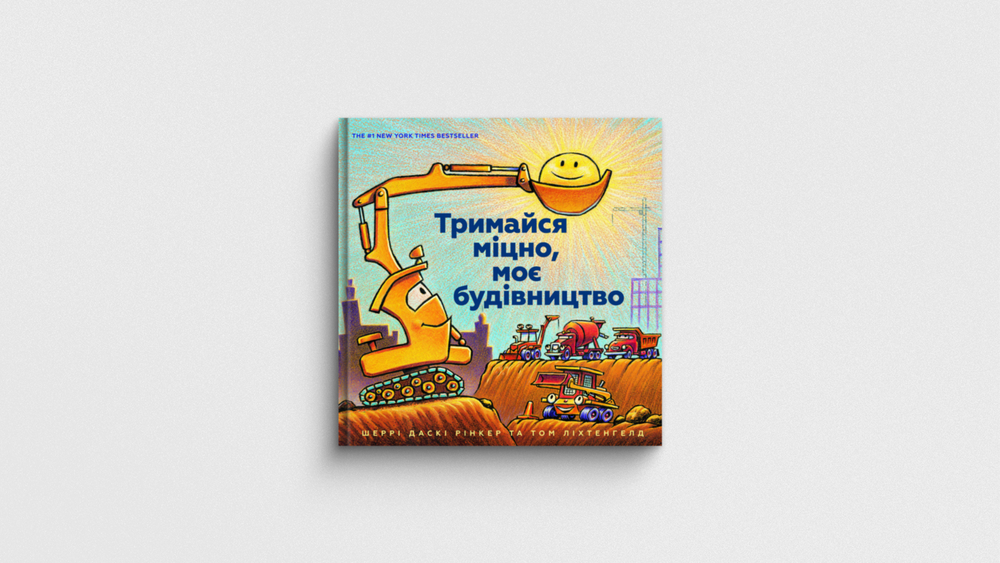 «Тримайся міцно, моє будівництво», Шеррі Даскі Рінкер