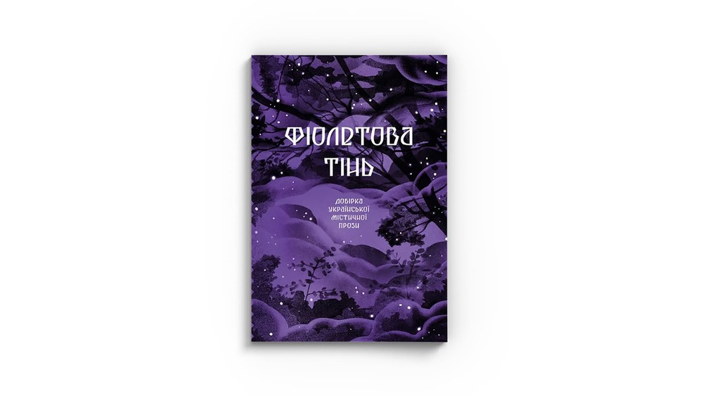 Фіолетова тінь