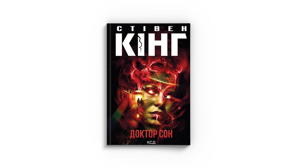 Доктор Сон