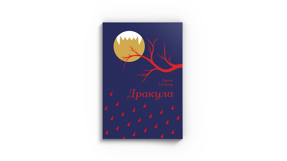 Дракула